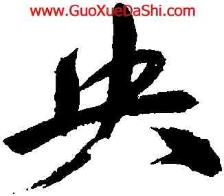 央,祝允明,書法字典
